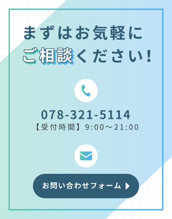 まずはお気軽にご相談ください